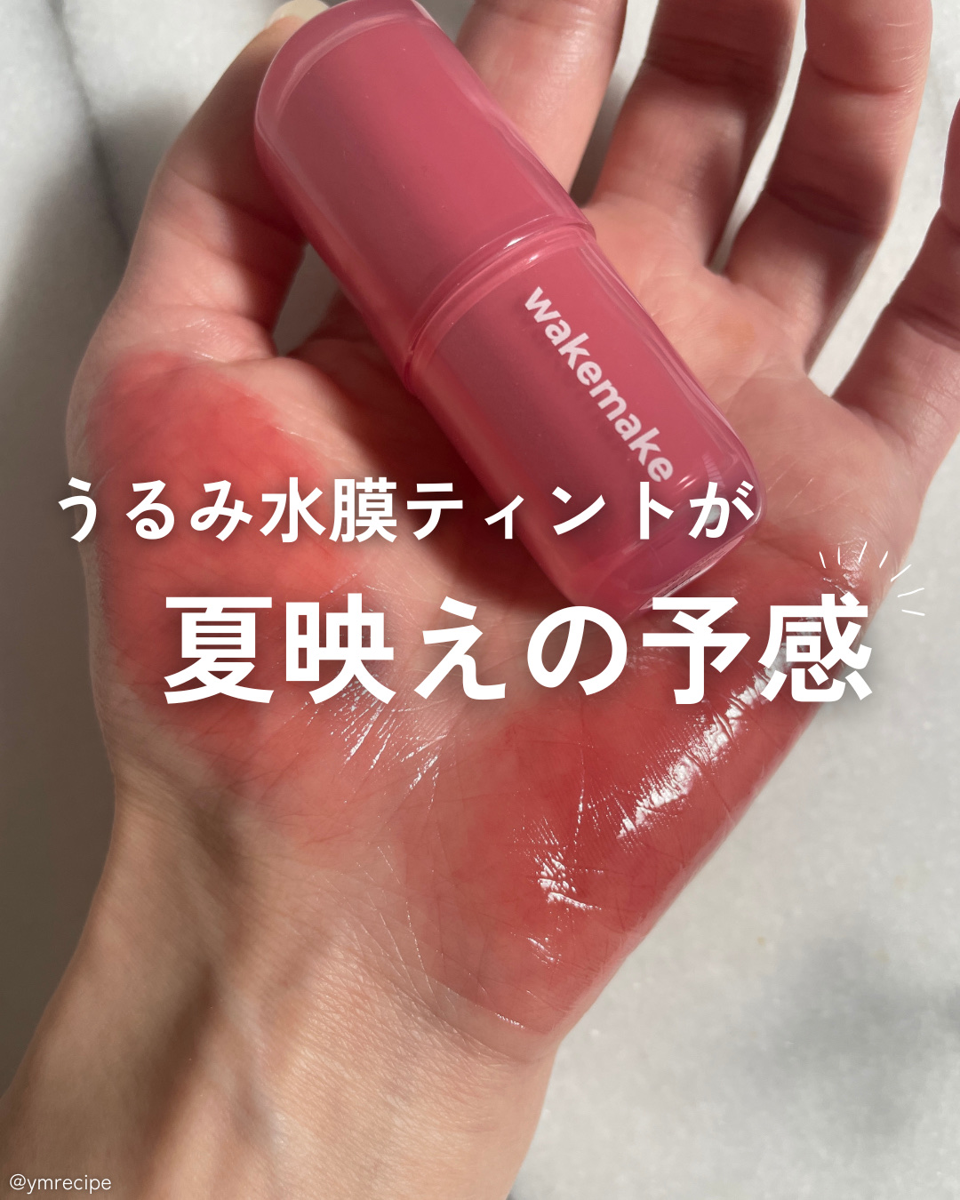 ウォータフルグロウティント/wakemake/リップティントを使ったクチコミ（1枚目）