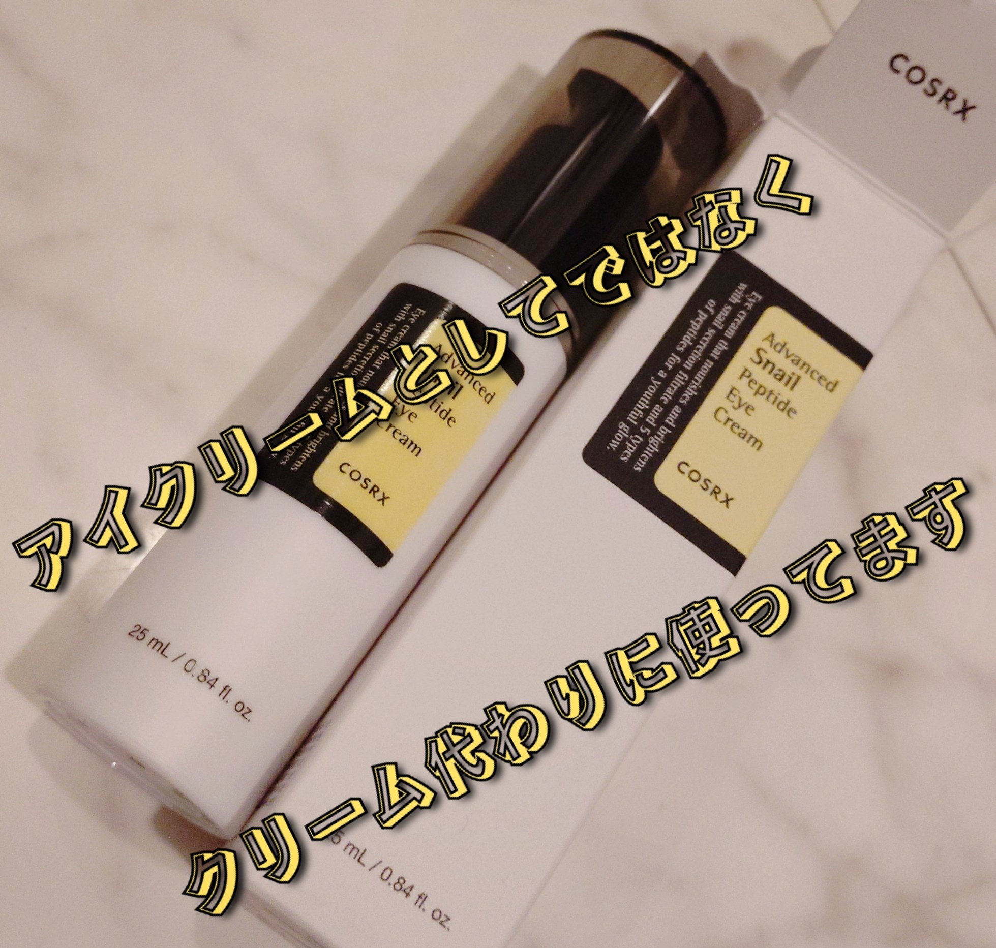 アドバンスドスネイルペプチドアイクリーム/COSRX/アイケア・アイクリームを使ったクチコミ（1枚目）