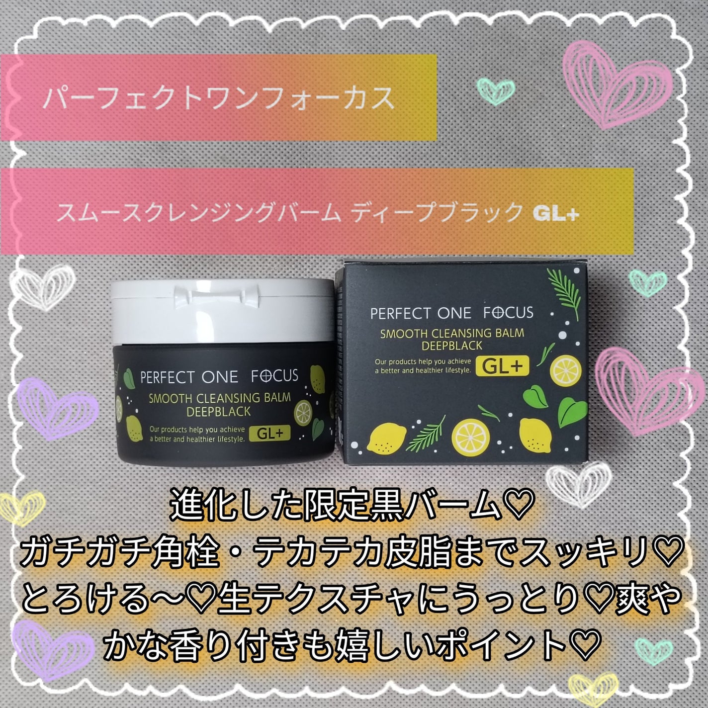 スムースクレンジングバーム ディープブラック GL+/PERFECT ONE FOCUS/クレンジングバームを使ったクチコミ(1枚目)