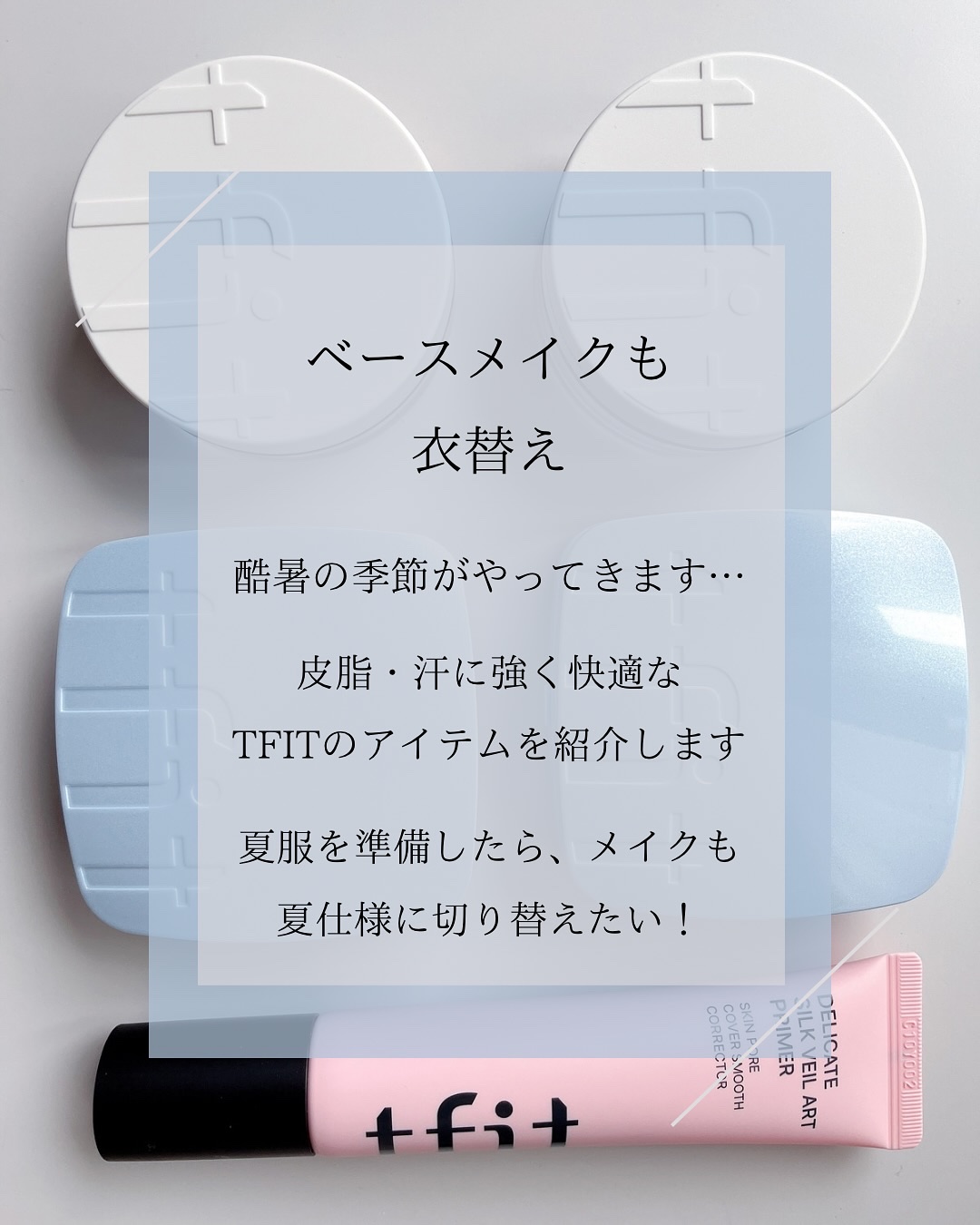 デリケートシルクベールアートプライマー/TFIT/化粧下地を使ったクチコミ（2枚目）