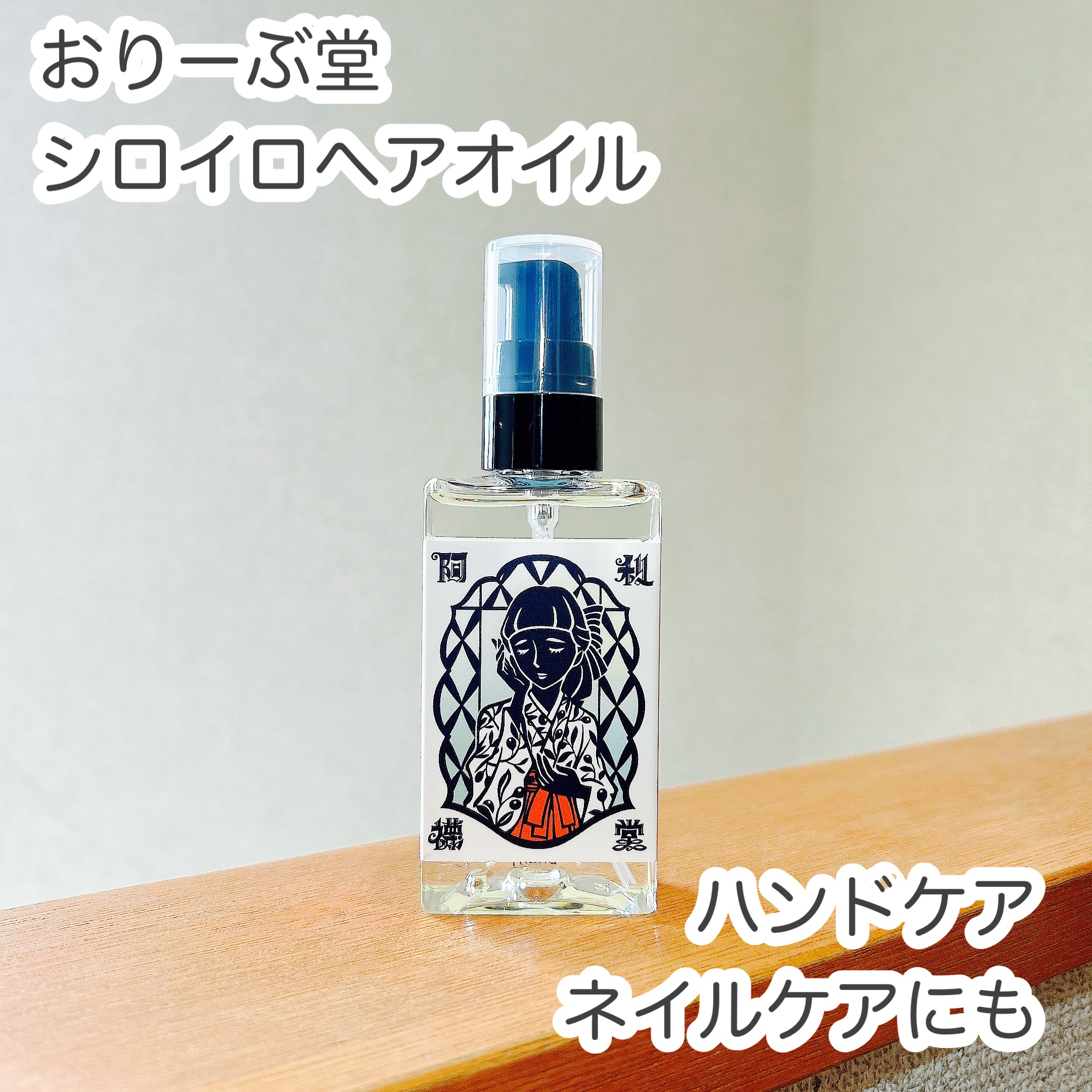 シロイロ ヘアオイル/阿利襪堂（おりーぶ堂）/アウトバストリートメントを使ったクチコミ（1枚目）