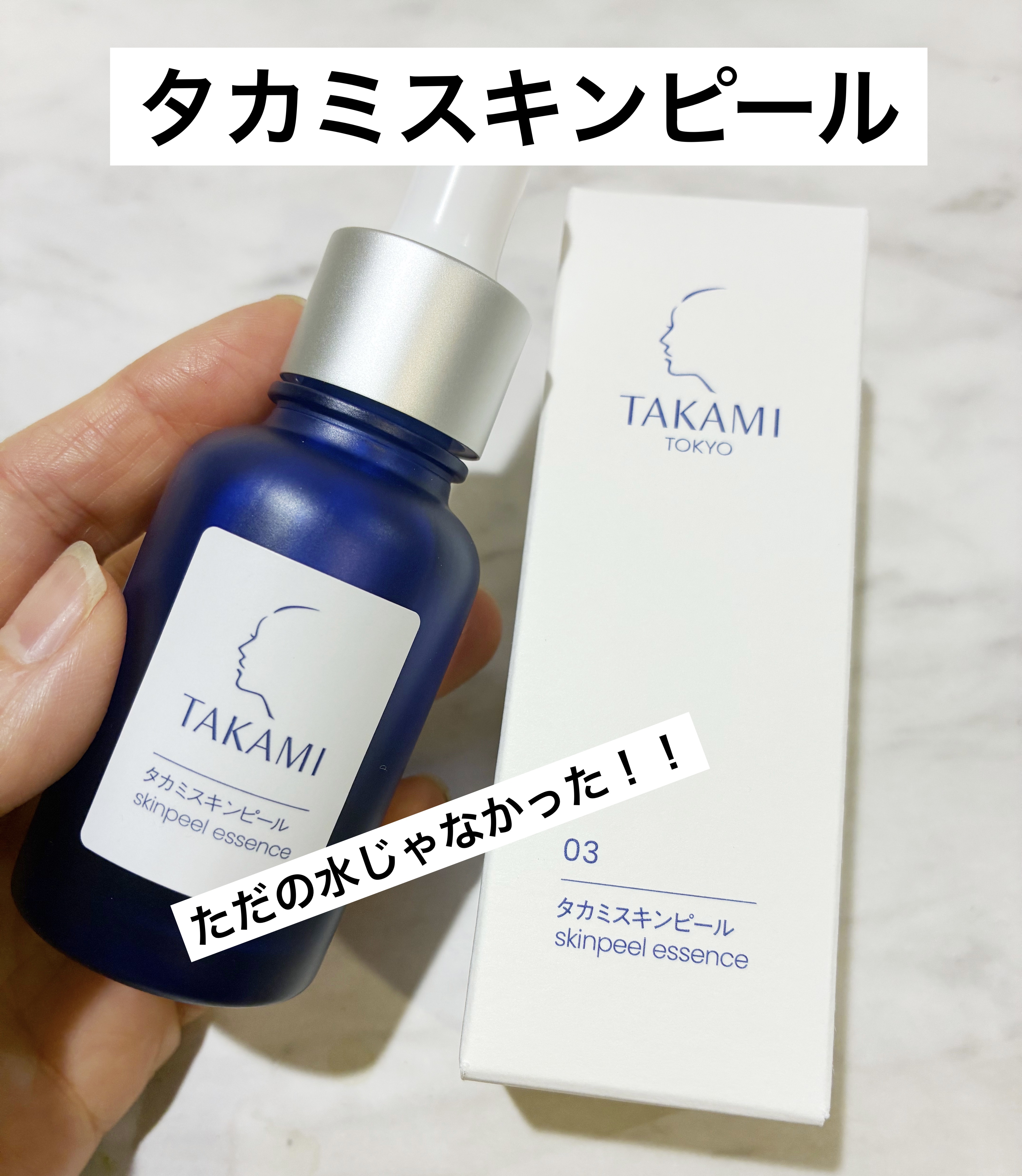 タカミスキンピール/タカミ/ブースター・導入液を使ったクチコミ（1枚目）