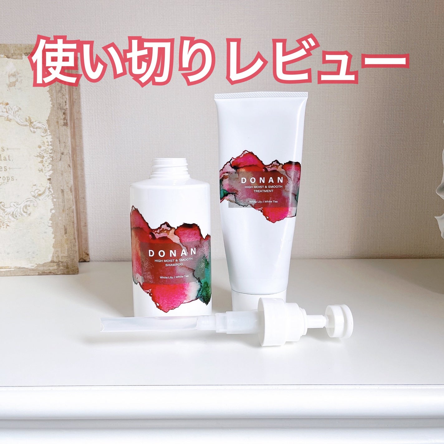 ハイモイスト&スムースシャンプー/トリートメント/DONAN/市販シャンプーを使ったクチコミ(1枚目)