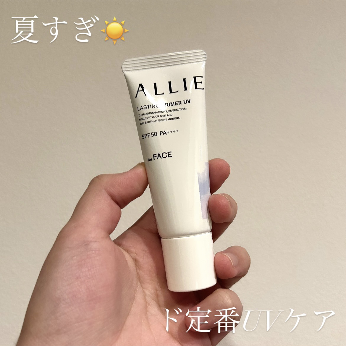 アリィー クロノビューティ ラスティングプライマーUV/アリィー/日焼け止めジェルを使ったクチコミ（1枚目）