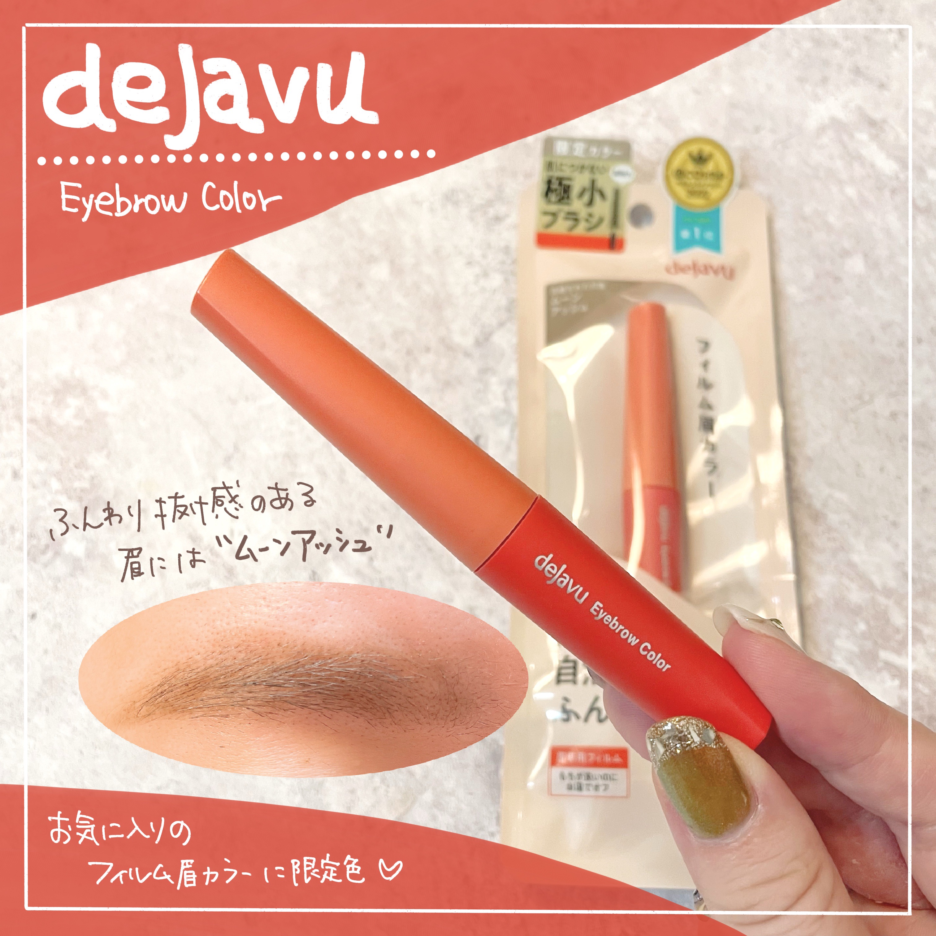 フィルム眉カラー/デジャヴュ/眉マスカラを使ったクチコミ（1枚目）
