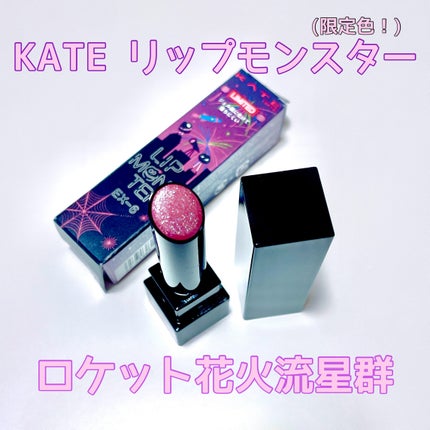 ケイト リップモンスター/KATE/口紅を使ったクチコミ(1枚目)