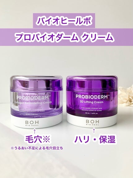 バイオヒールボ プロバイオダーム 3Dリフティングクリーム/BIOHEAL BOH/フェイスクリームを使ったクチコミ(1枚目)