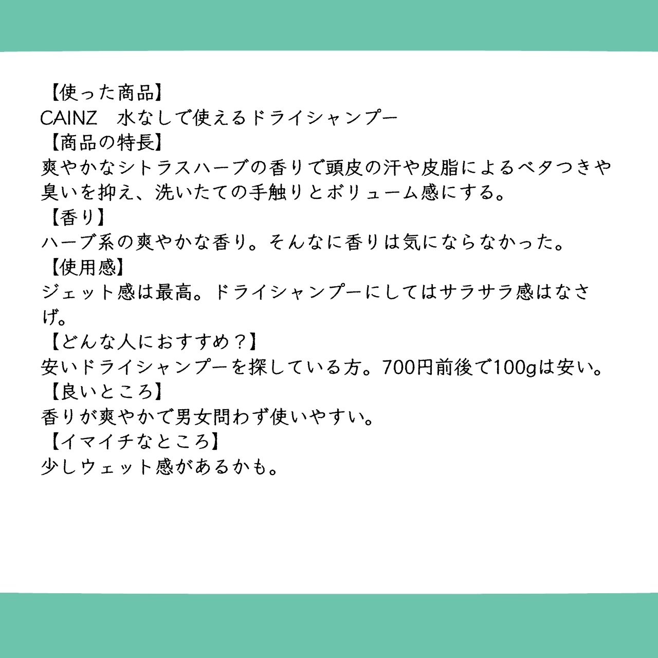 水無しで使えるドライシャンプー/カインズ/ドライシャンプーを使ったクチコミ（2枚目）