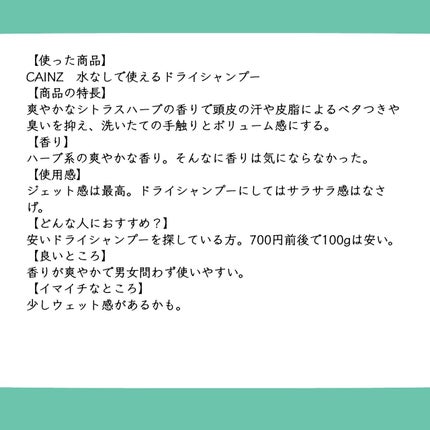 水無しで使えるドライシャンプー/カインズ/ドライシャンプーを使ったクチコミ(2枚目)
