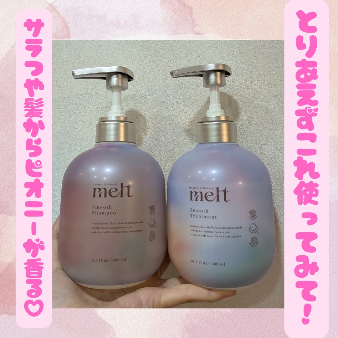 メルト スムースポンプペア+クリーミーメルトフォーム付き/melt/市販シャンプーを使ったクチコミ（1枚目）