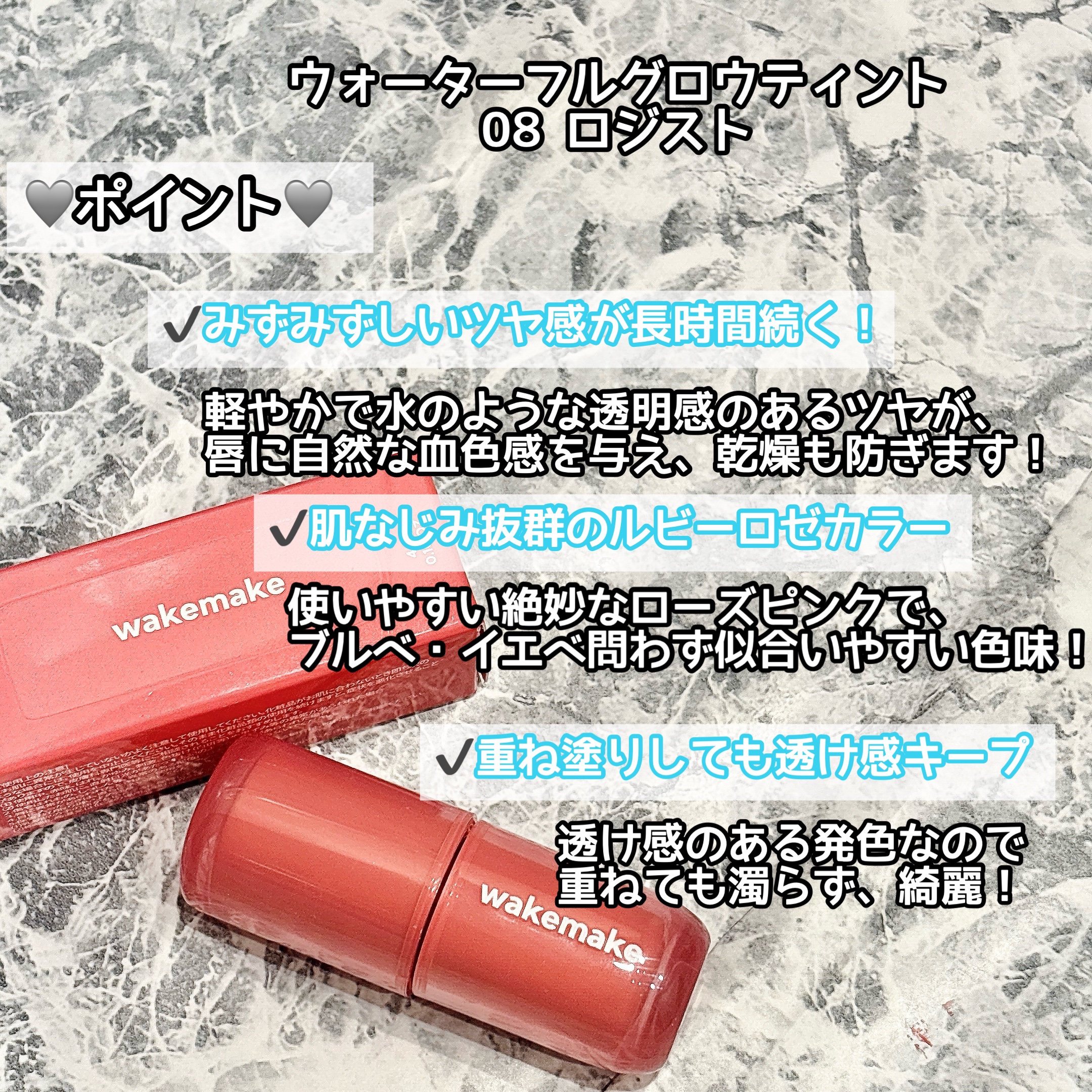 ウォータフルグロウティント 08 ロジスト/wakemake/リップティントを使ったクチコミ（2枚目）