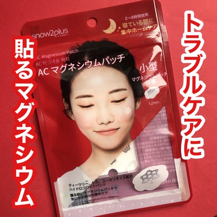 ACマグネシウムパッチ/スノーツープラス/シートマスク・パックを使ったクチコミ(1枚目)