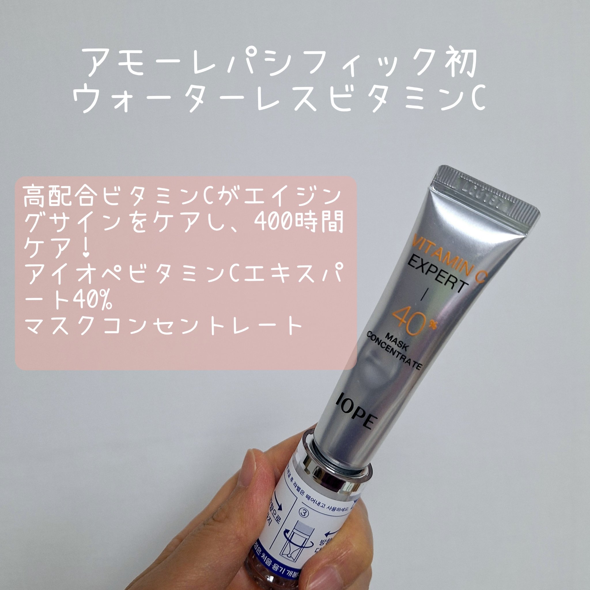 ビタミンC エキスパート40% マスクコンセントレート/IOPE/フェイスクリームを使ったクチコミ（2枚目）