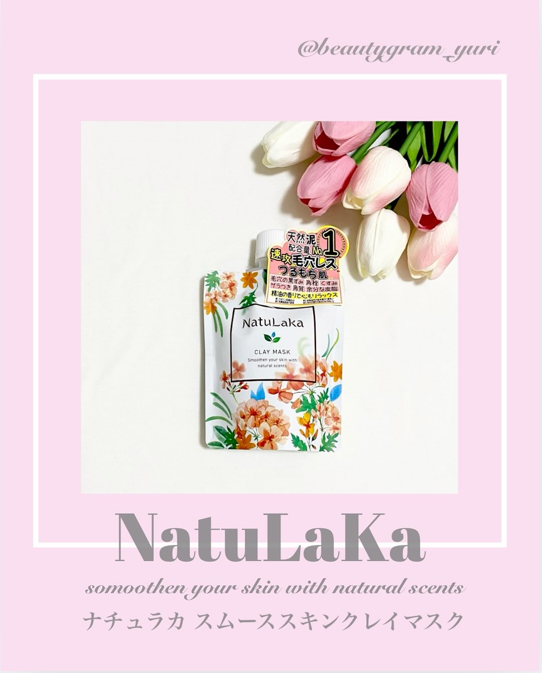 ナチュラカ スムーススキンクレイマスク/NatuLaka/洗い流すパック・マスクを使ったクチコミ（1枚目）