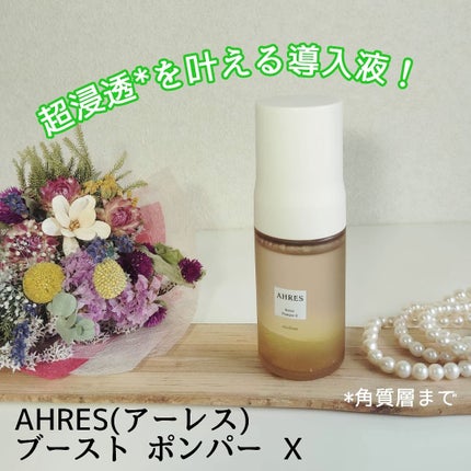 ブースト ポンパー X/アーレス/美容液を使ったクチコミ(1枚目)