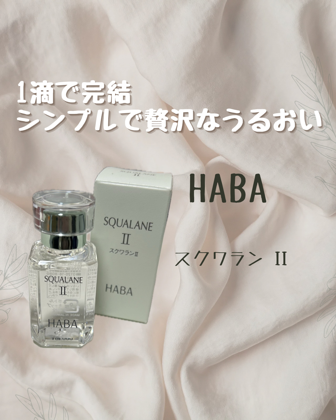 高品位「スクワラン」II/HABA/フェイスオイルを使ったクチコミ（1枚目）