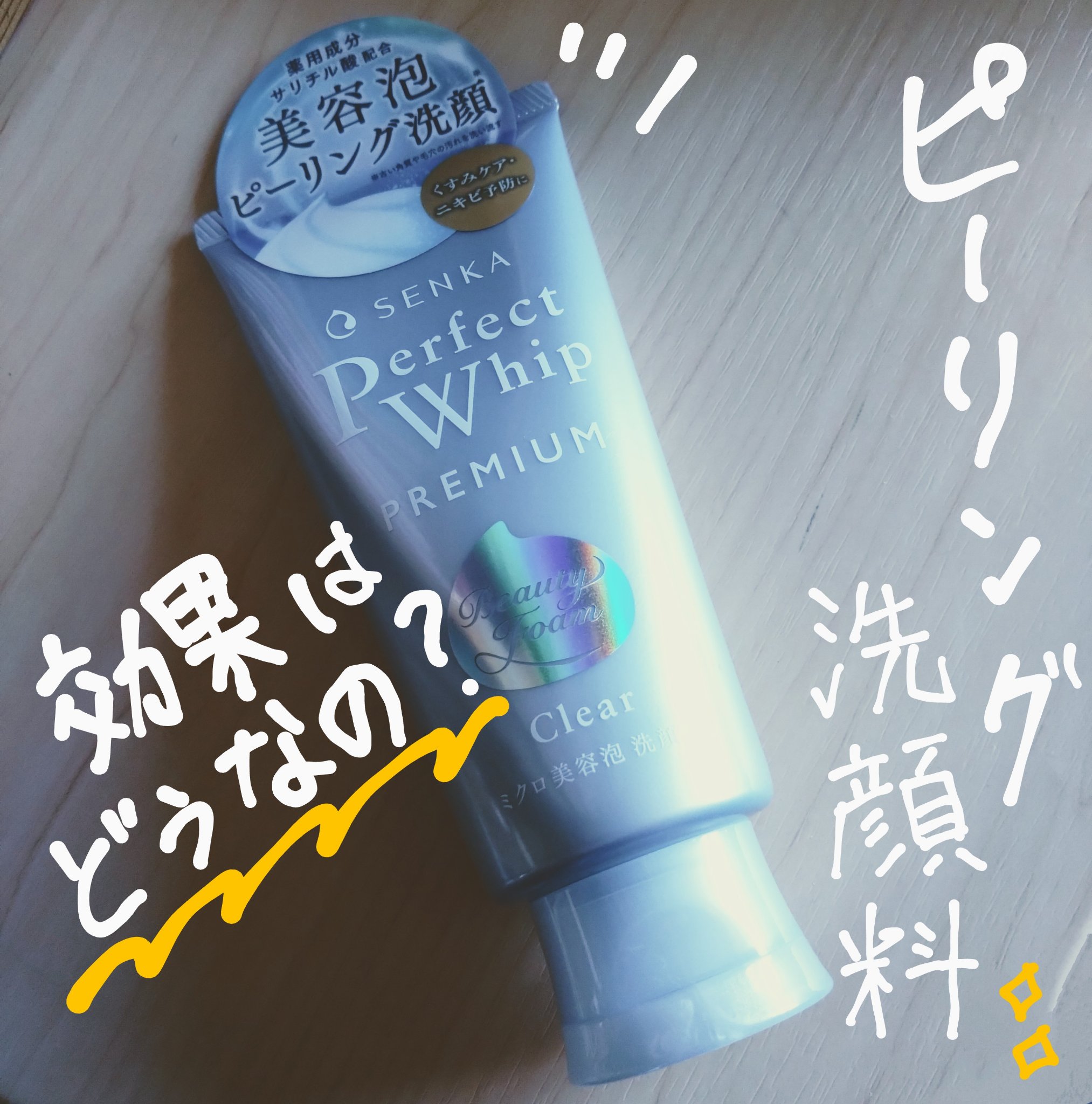 センカ　プレミアムパーフェクトホイップクリア　（医薬部外品）/SENKA（専科）/洗顔フォームを使ったクチコミ（1枚目）