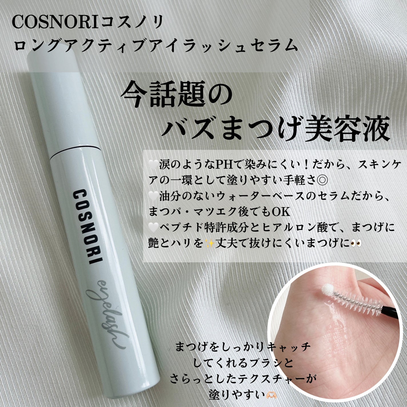 ロングアクティブアイラッシュセラム/COSNORI/まつげ美容液を使ったクチコミ(2枚目)