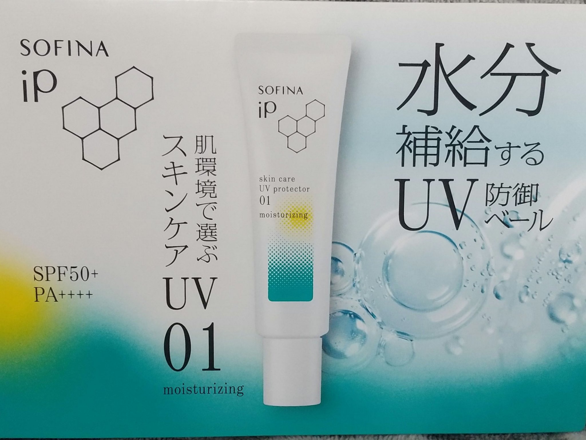ソフィーナ iP スキンケアUV 01乾燥しがちな肌環境 SPF50+ PA++++/SOFINA iP/日焼け止めクリームを使ったクチコミ（1枚目）
