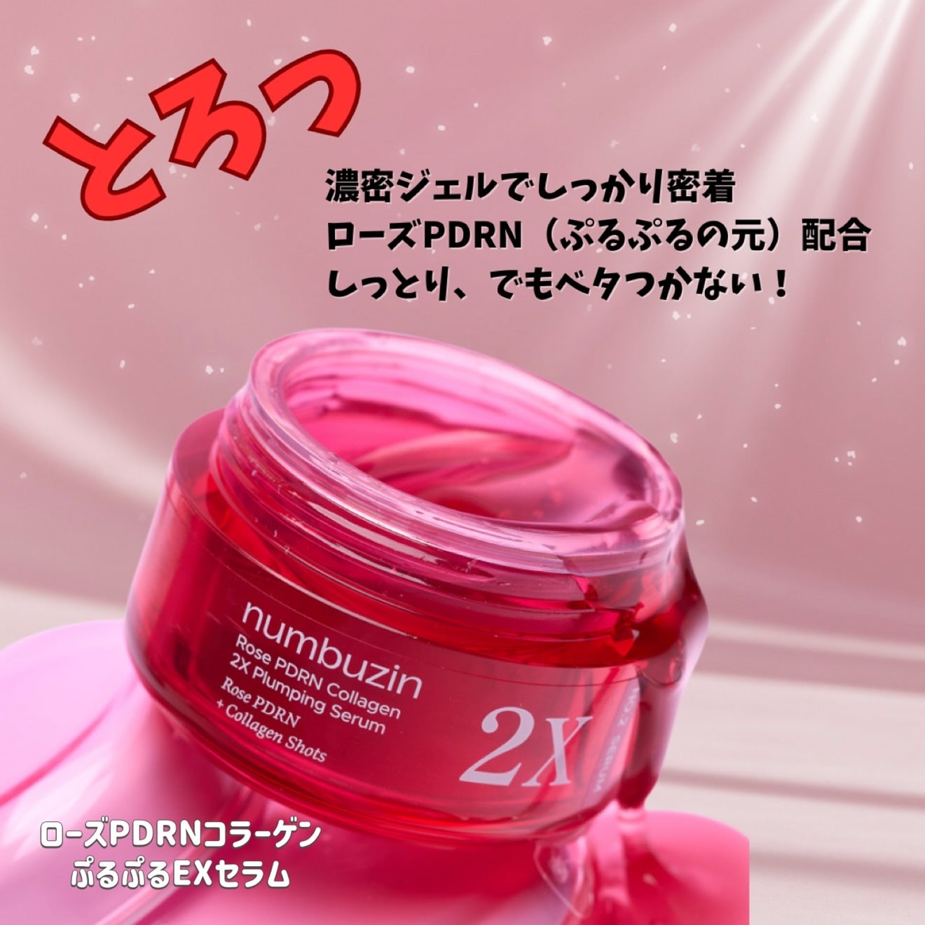 2番 ローズPDRNコラーゲンぷるぷるセラム/numbuzin/美容液を使ったクチコミ(3枚目)