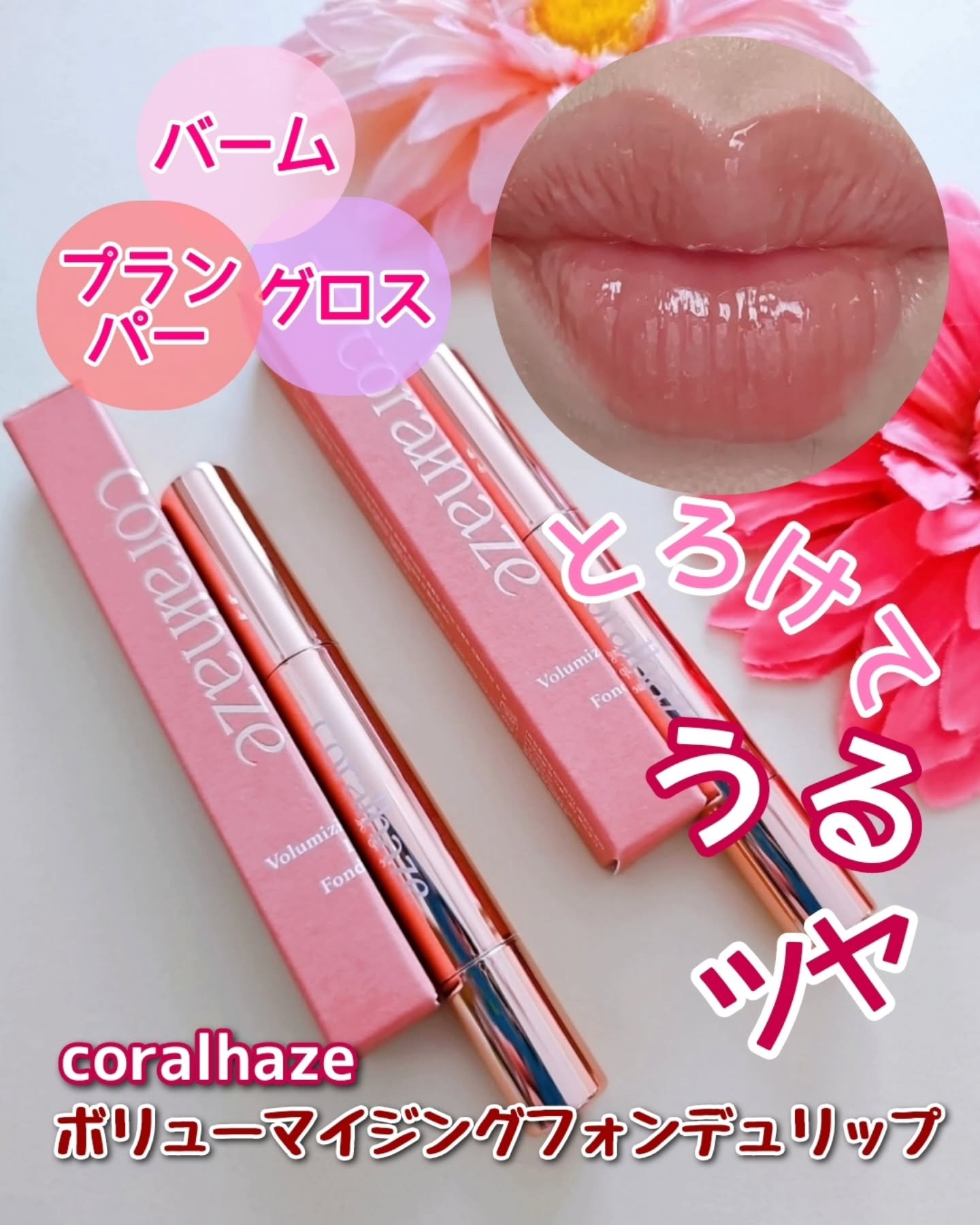 ボリューマイジングフォンデュリップ/Coralhaze/口紅を使ったクチコミ（1枚目）