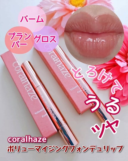 ボリューマイジングフォンデュリップ/Coralhaze/口紅を使ったクチコミ(1枚目)