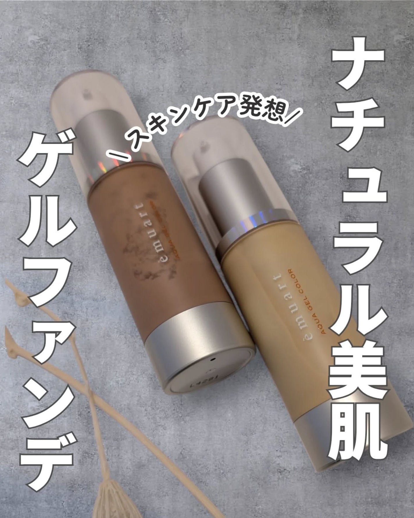 アクアゲルカラー/emuart(エミュアール)/リキッドファンデーションを使ったクチコミ(1枚目)