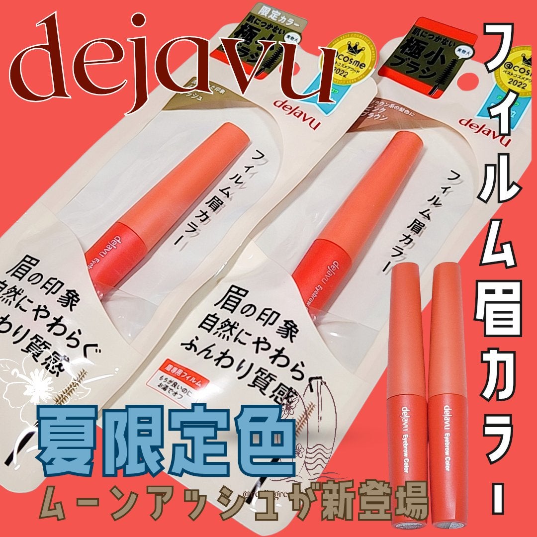 フィルム眉カラー/デジャヴュ/眉マスカラを使ったクチコミ(1枚目)