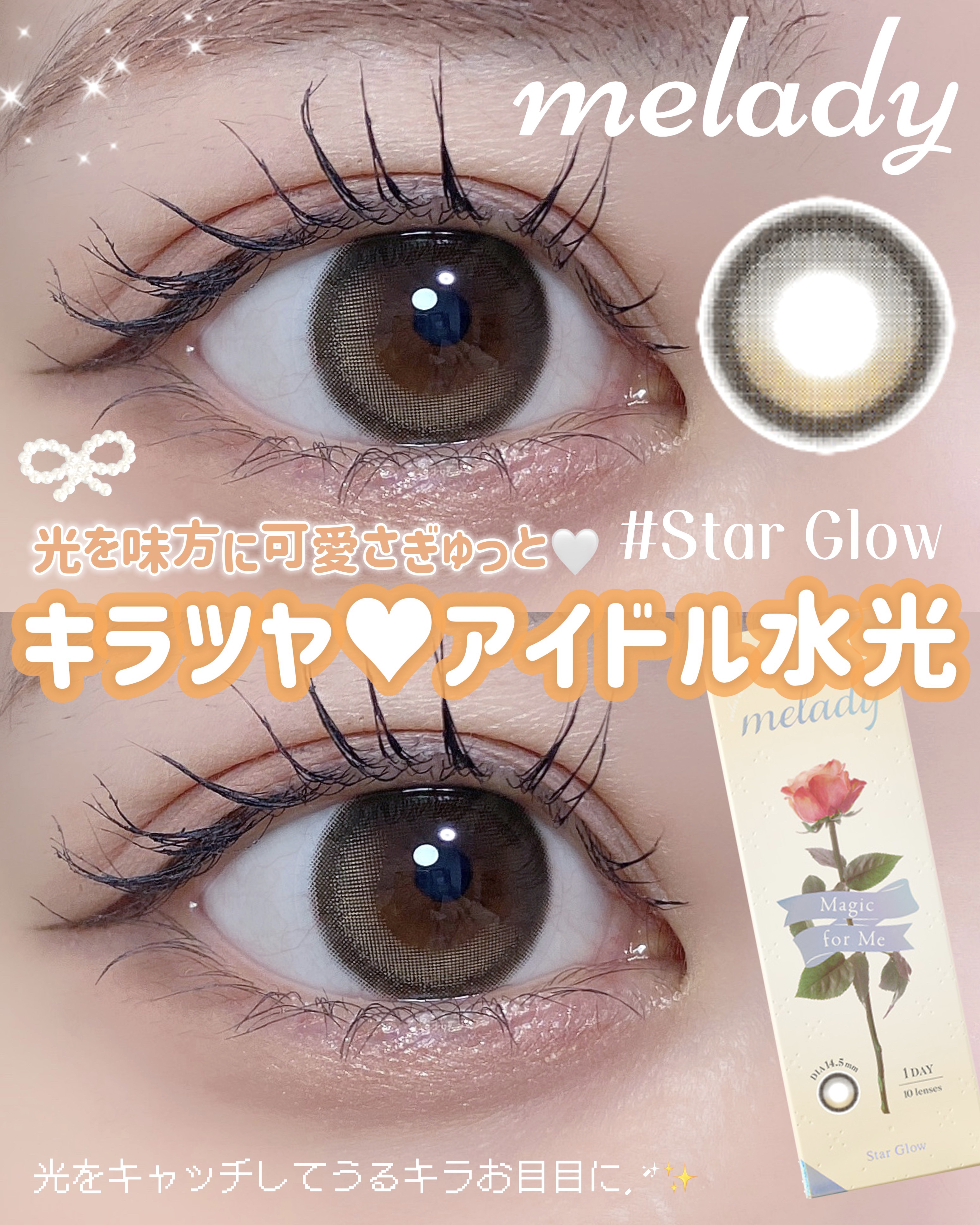 melady 1day スターグロー/melady/ワンデー（１DAY）カラコンを使ったクチコミ（1枚目）
