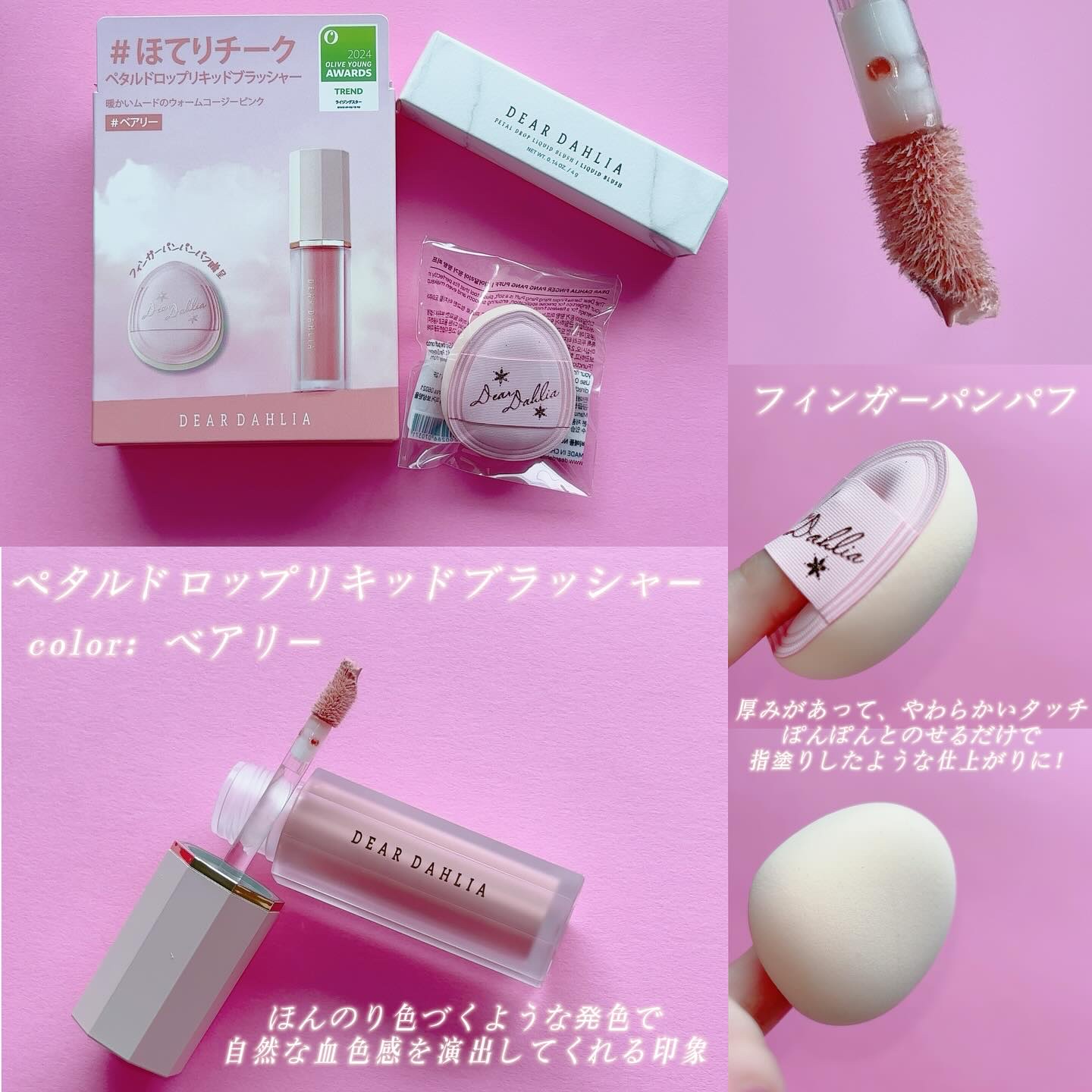 ペタルドロップリキッドブラッシャー/DEAR DAHLIA/リキッドチークを使ったクチコミ（2枚目）