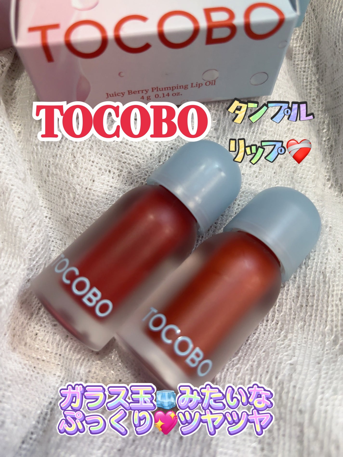 ジューシーベリープランピングリップオイル/TOCOBO/リップグロスを使ったクチコミ(1枚目)