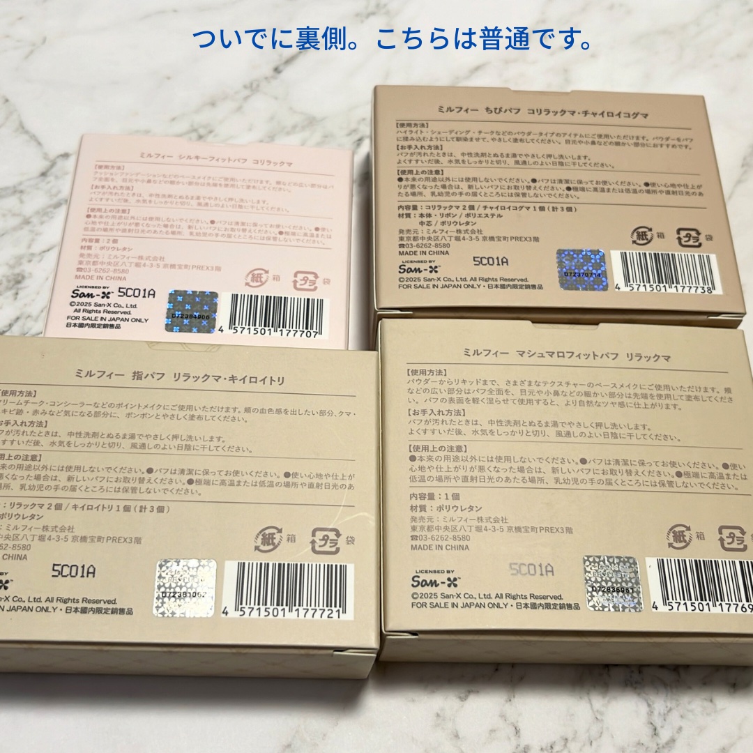 リラックマパフシリーズ コンプリートBOX/MilleFée/その他キットセットを使ったクチコミ（3枚目）