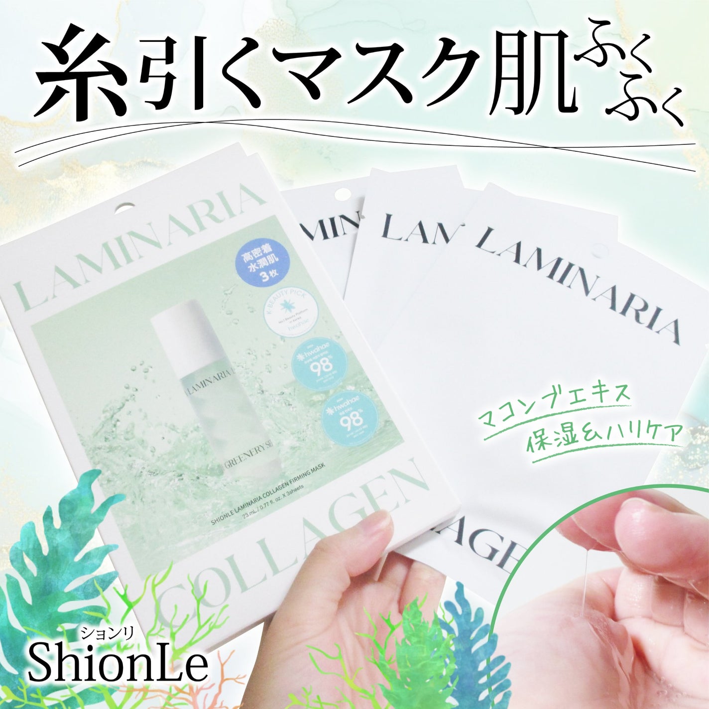 ラミナリア コラーゲンファーミングマスク/ShionLe/シートマスク・パックを使ったクチコミ(1枚目)