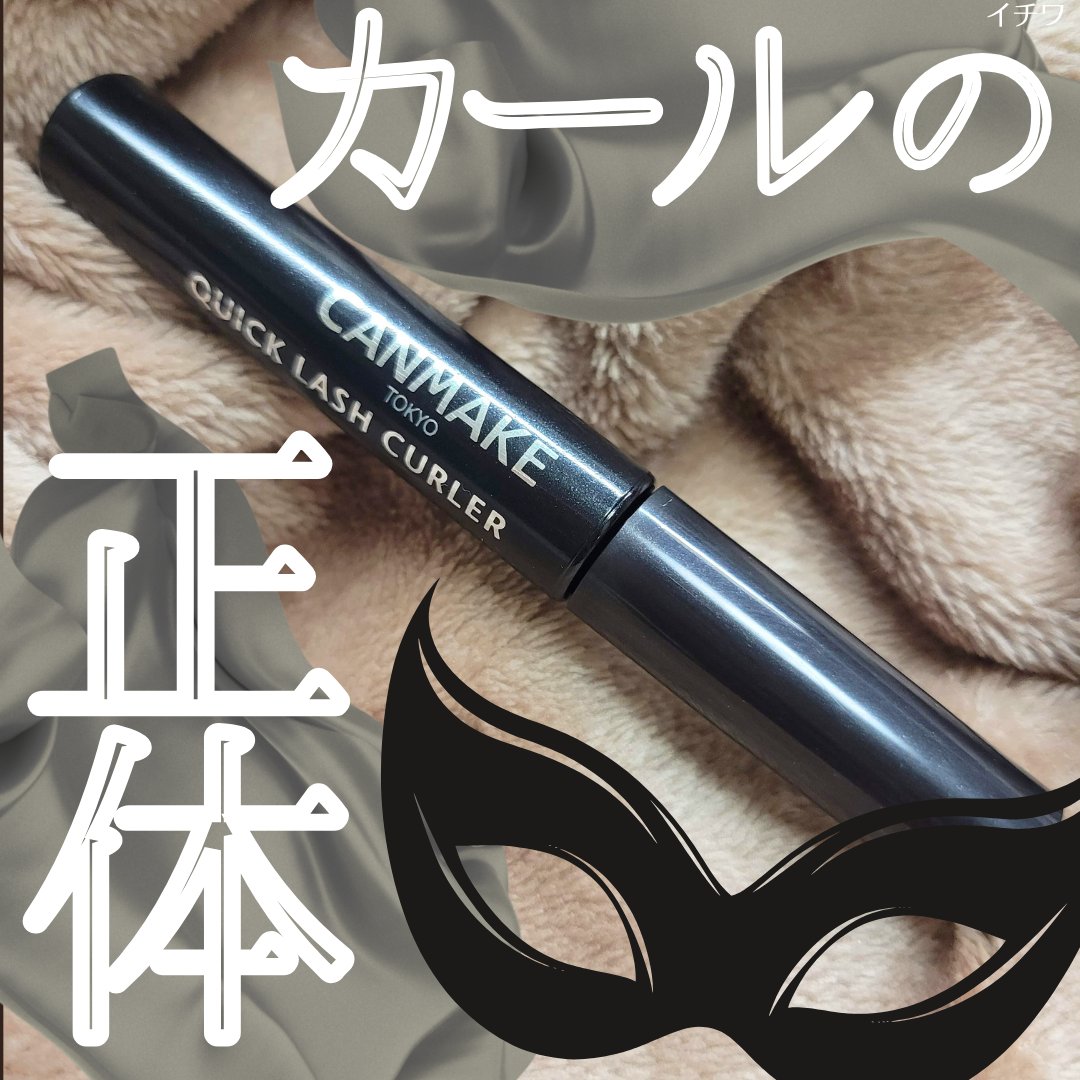クイックラッシュカーラー/キャンメイク/マスカラ下地を使ったクチコミ（1枚目）