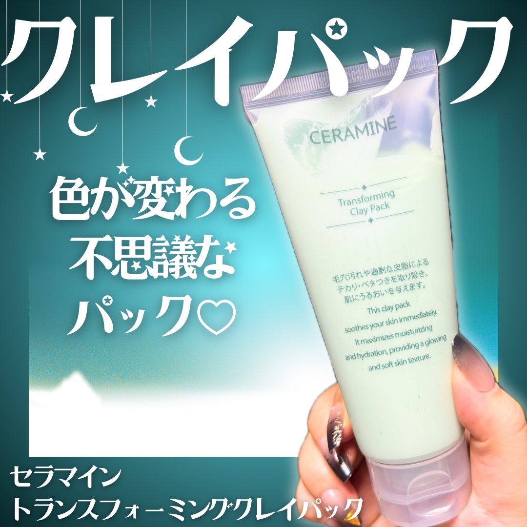 トランスフォーミングクレイパック/CERAMINE/洗い流すパック・マスクを使ったクチコミ（1枚目）