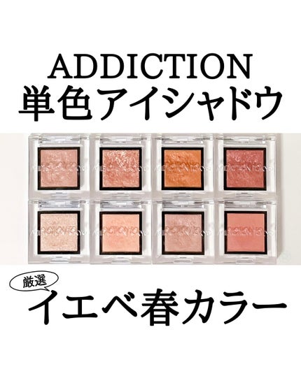 アディクション ザ アイシャドウ スパークル/ADDICTION/単色アイシャドウを使ったクチコミ(1枚目)