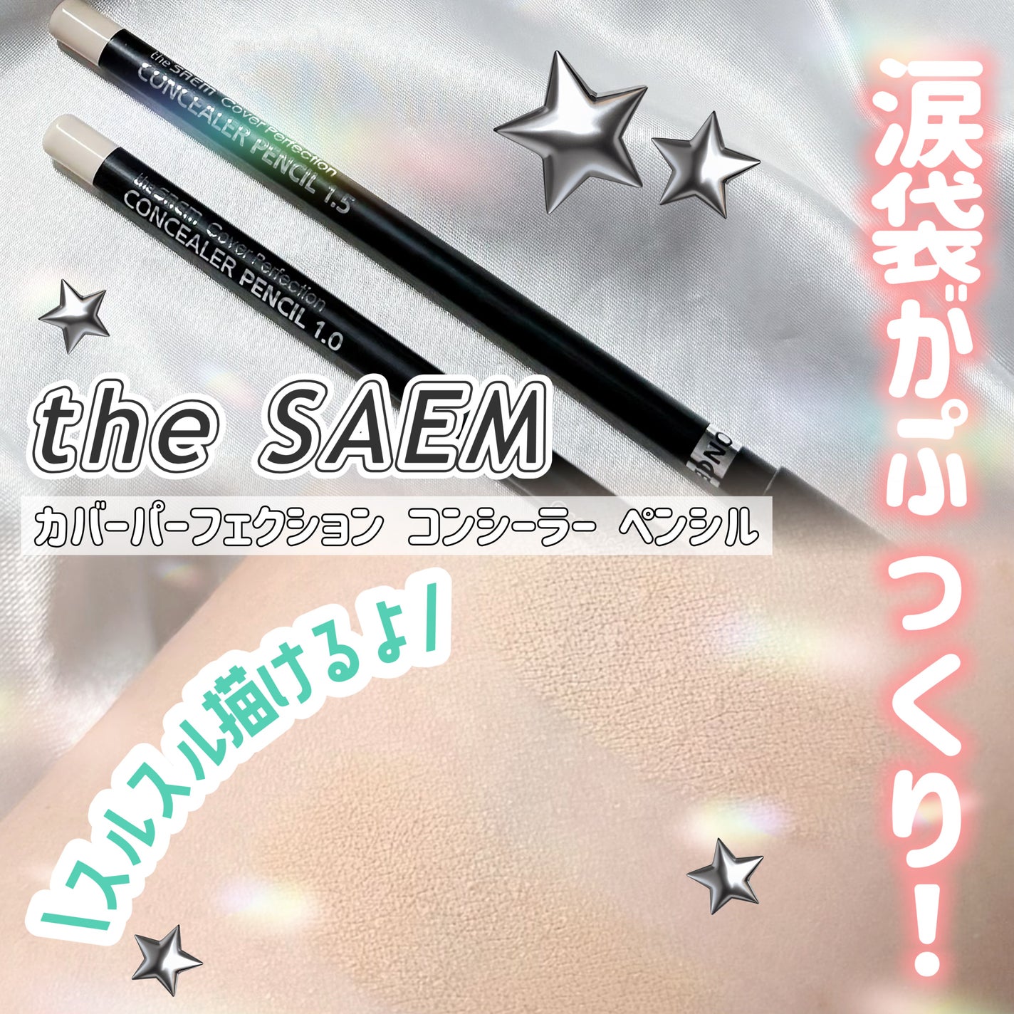 カバーパーフェクション コンシーラー ペンシル/the SAEM/ペンシルコンシーラーを使ったクチコミ(1枚目)
