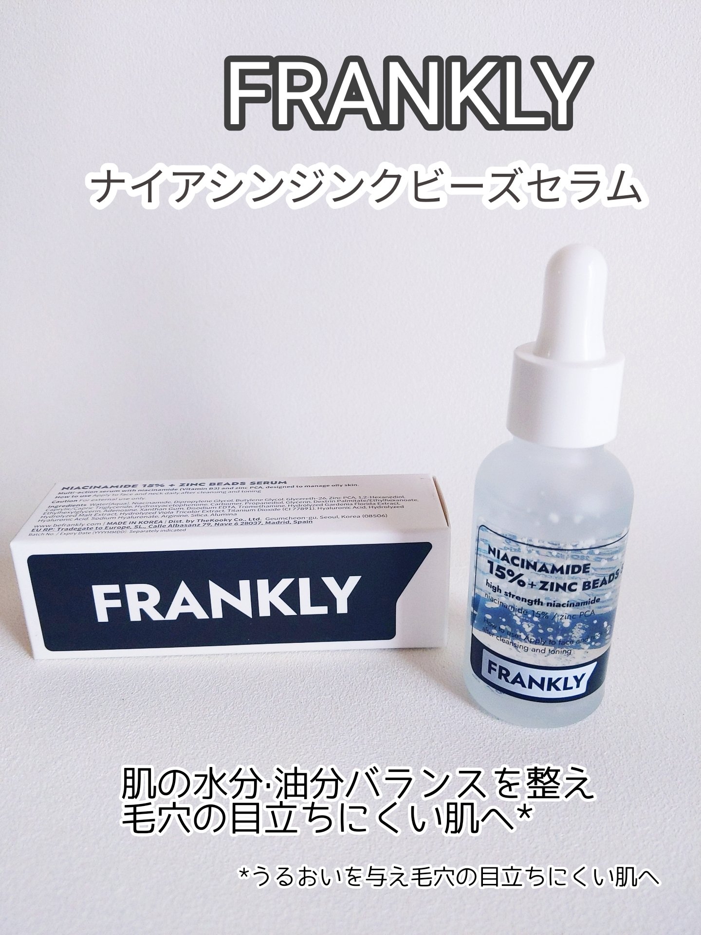 ナイアシンジンクビーズセラム/Frankly/美容液を使ったクチコミ（1枚目）