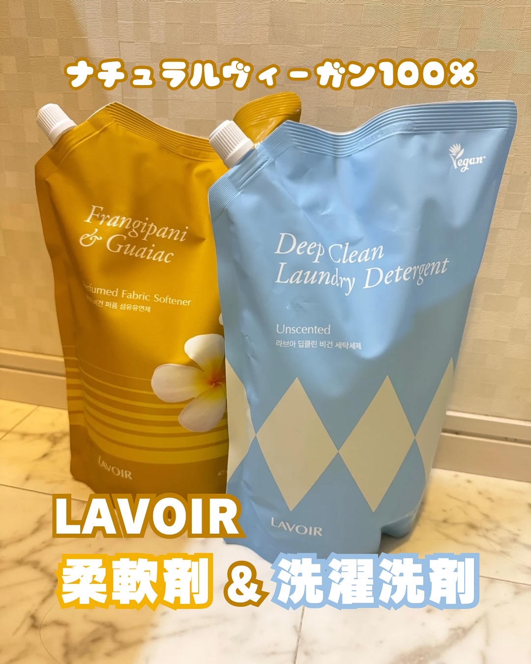 パフュームヴィーガン柔軟剤 プルメリア＆ガイアック/LAVOIR/柔軟剤を使ったクチコミ（1枚目）