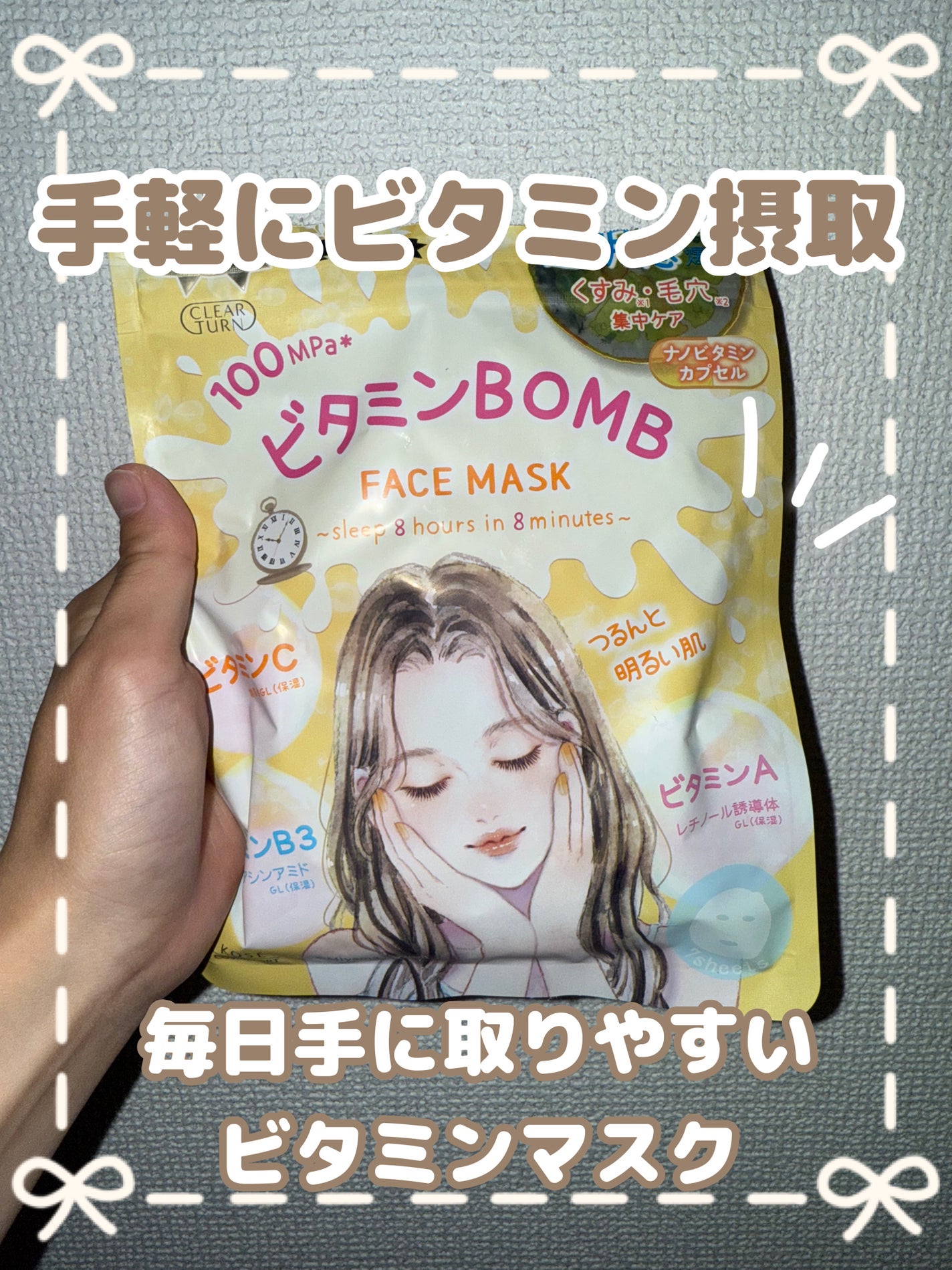 ビタミンBOMBマスク/クリアターン/シートマスク・パックを使ったクチコミ(1枚目)