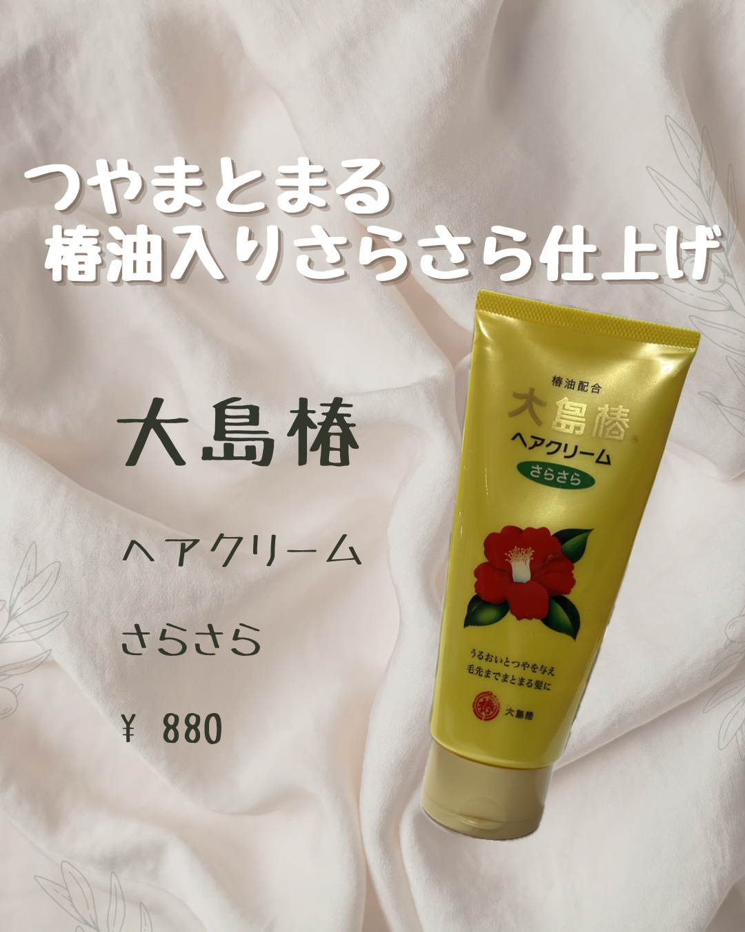 ヘアクリーム さらさら/大島椿/ヘアワックス・クリームを使ったクチコミ（1枚目）