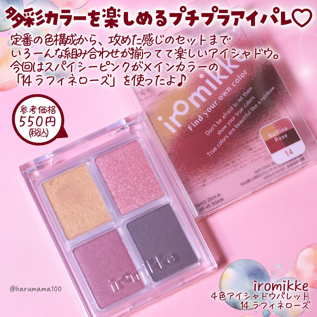 イロミッケ 4色アイシャドウパレット/iromikke/アイシャドウパレットを使ったクチコミ（2枚目）
