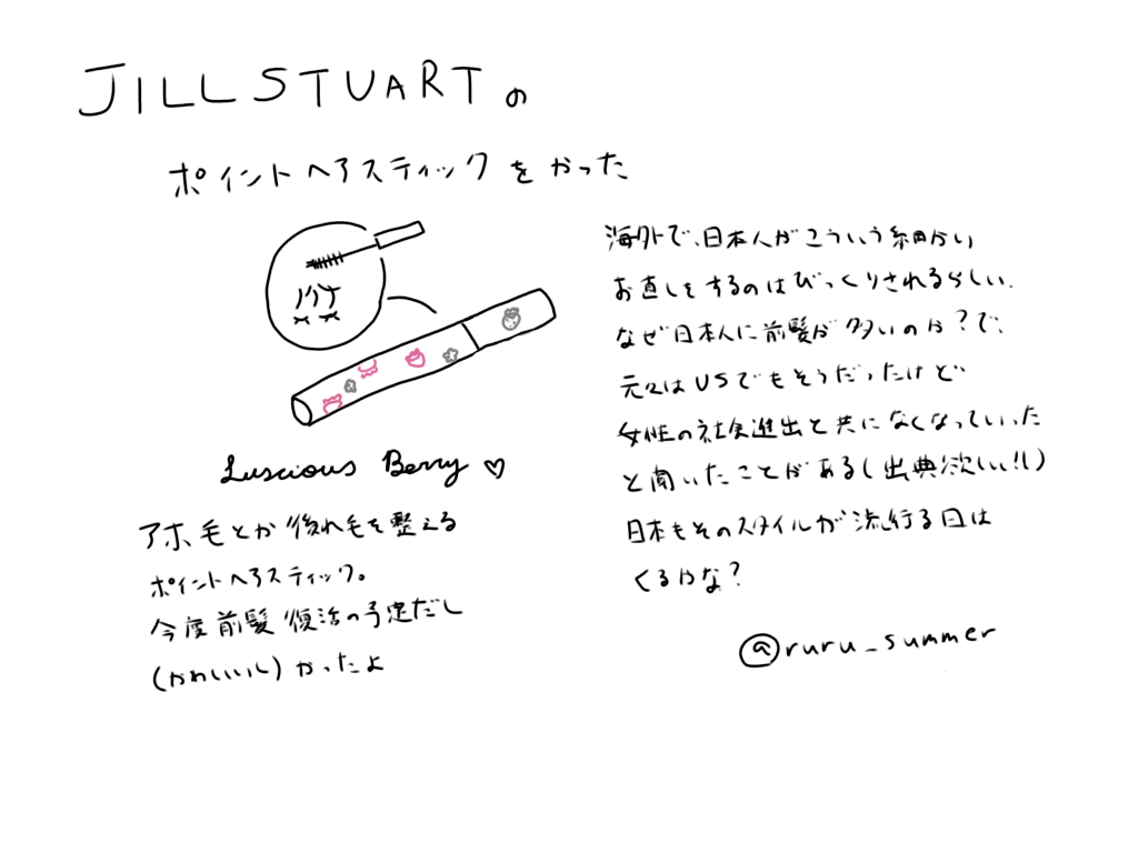 ジルスチュアート ラシャスベリー ポイントヘアスティック/JILL STUART/ヘアジェルを使ったクチコミ(1枚目)