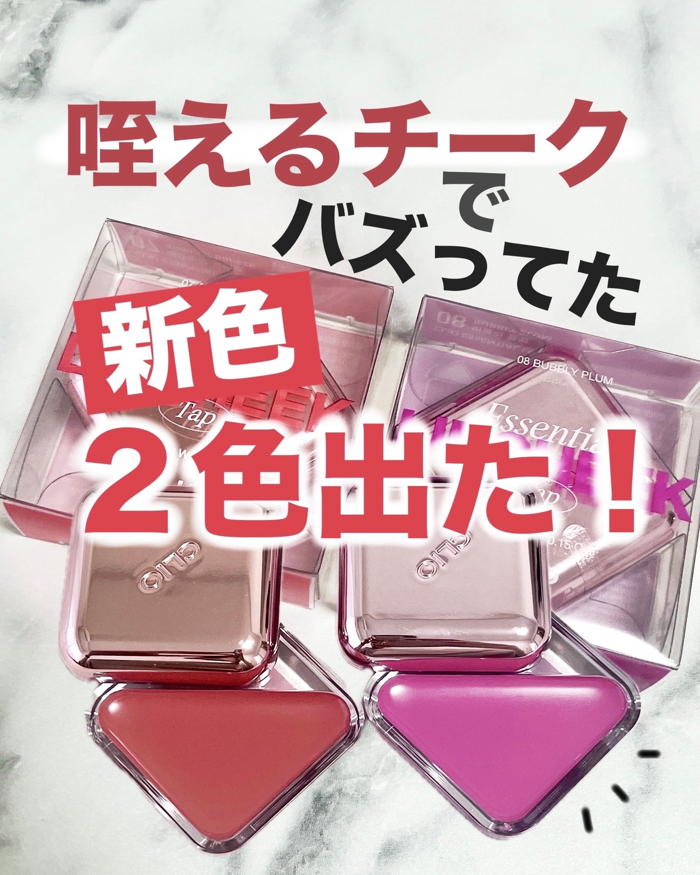 エッセンシャル リップチーク タップ/CLIO/ジェル・クリームチークを使ったクチコミ(1枚目)