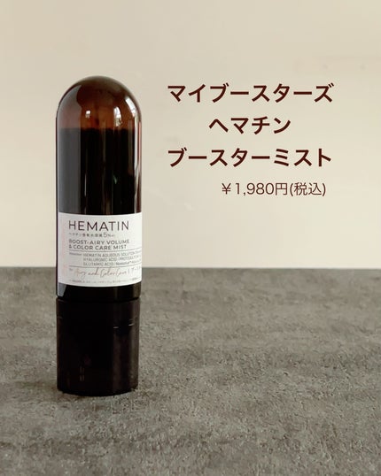 ヘマチン ブースター シャンプー /トリートメント ペアー&ムスクの香り/マイブースターズ/市販シャンプーを使ったクチコミ(5枚目)