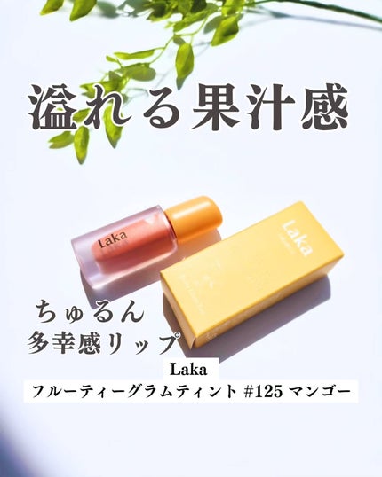 フルーティーグラムティント/Laka/リップティントを使ったクチコミ(1枚目)