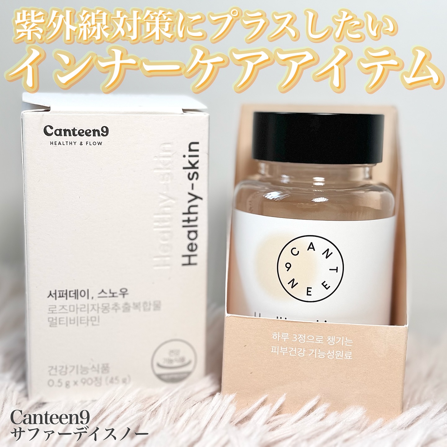 サファーデイ スノー/canteen9/美容サプリメントを使ったクチコミ（1枚目）