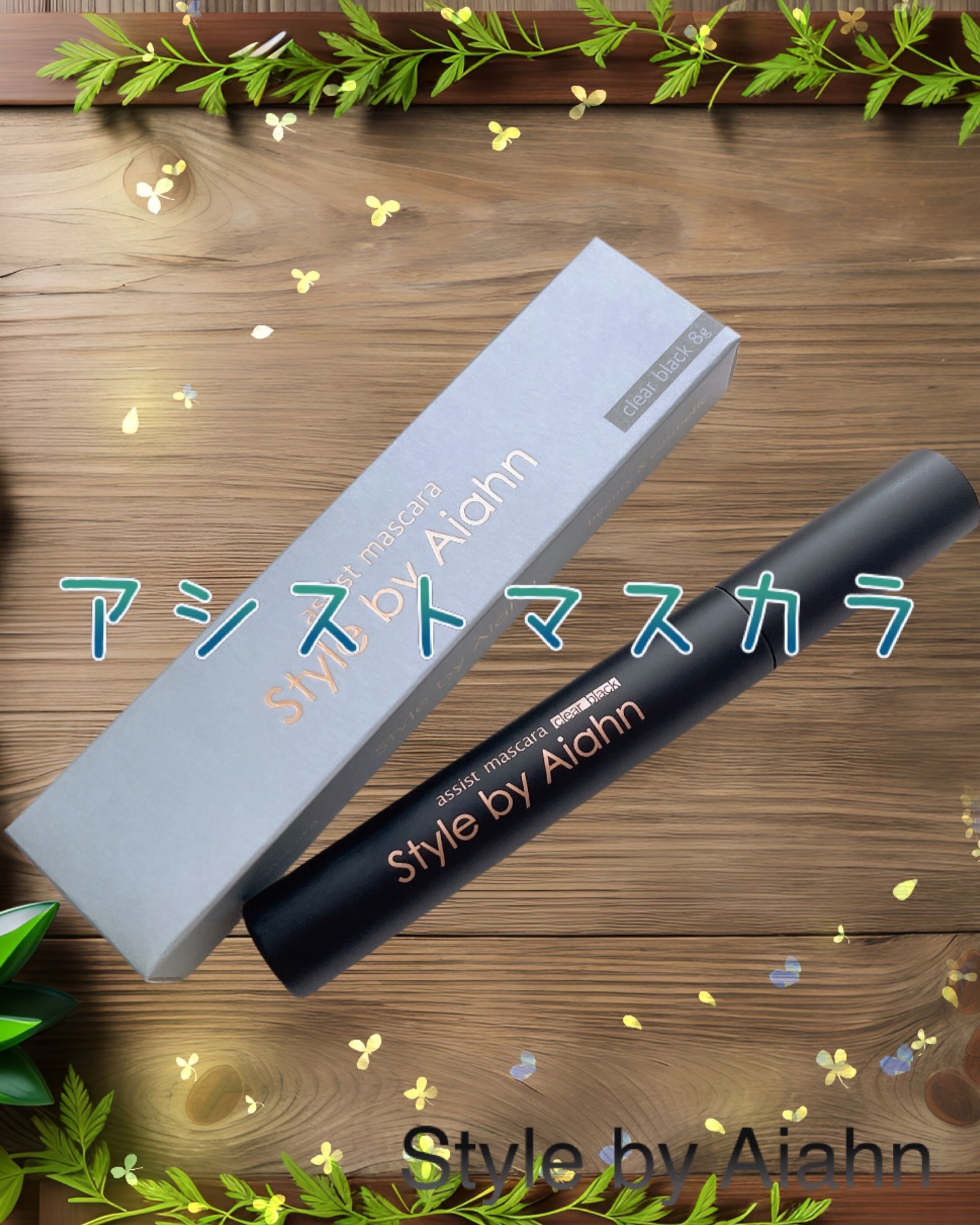 Volume＆curl Mascara/Style by Aiahn/マスカラを使ったクチコミ（1枚目）