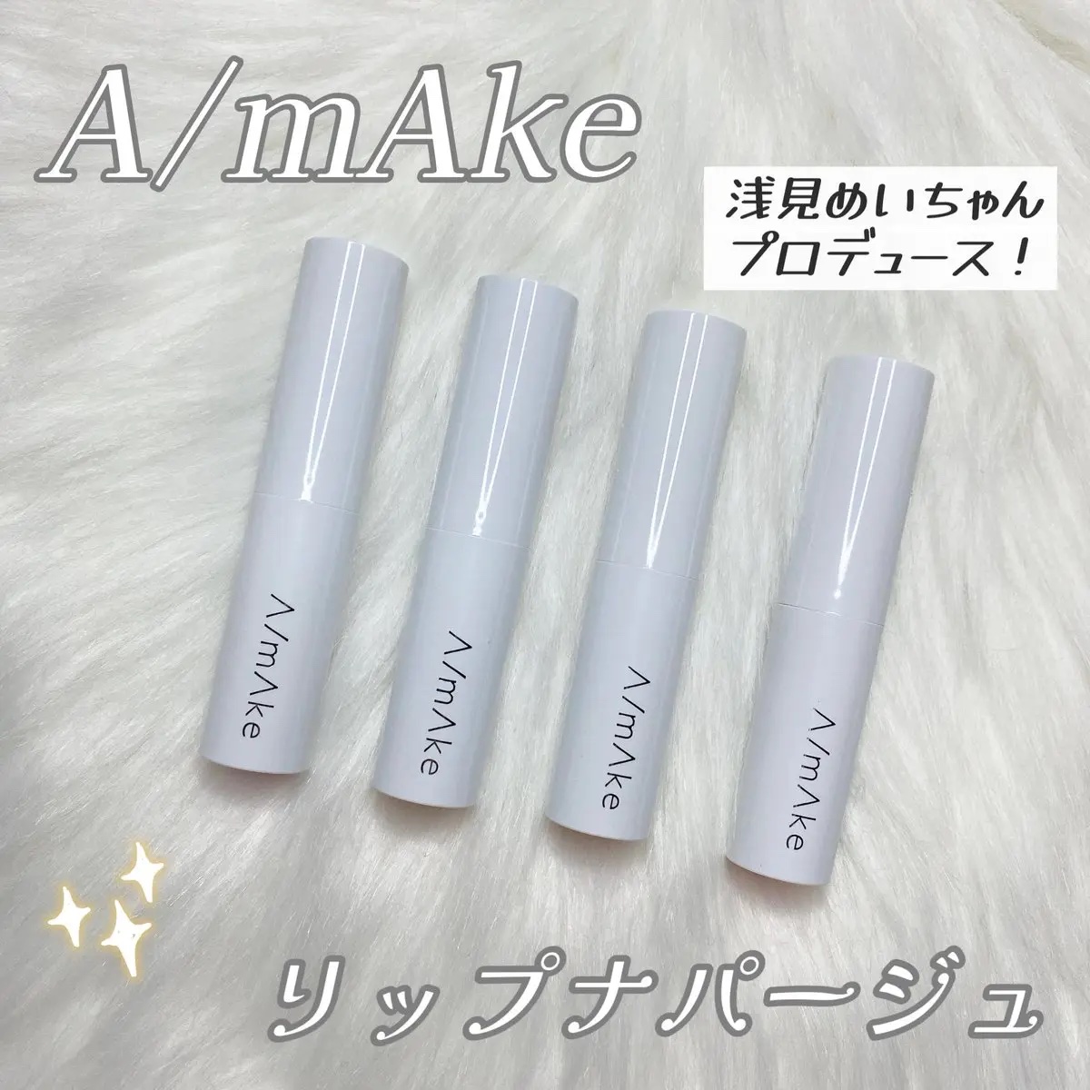 エーメイク リップナパージュ/A/mAke/口紅を使ったクチコミ（1枚目）