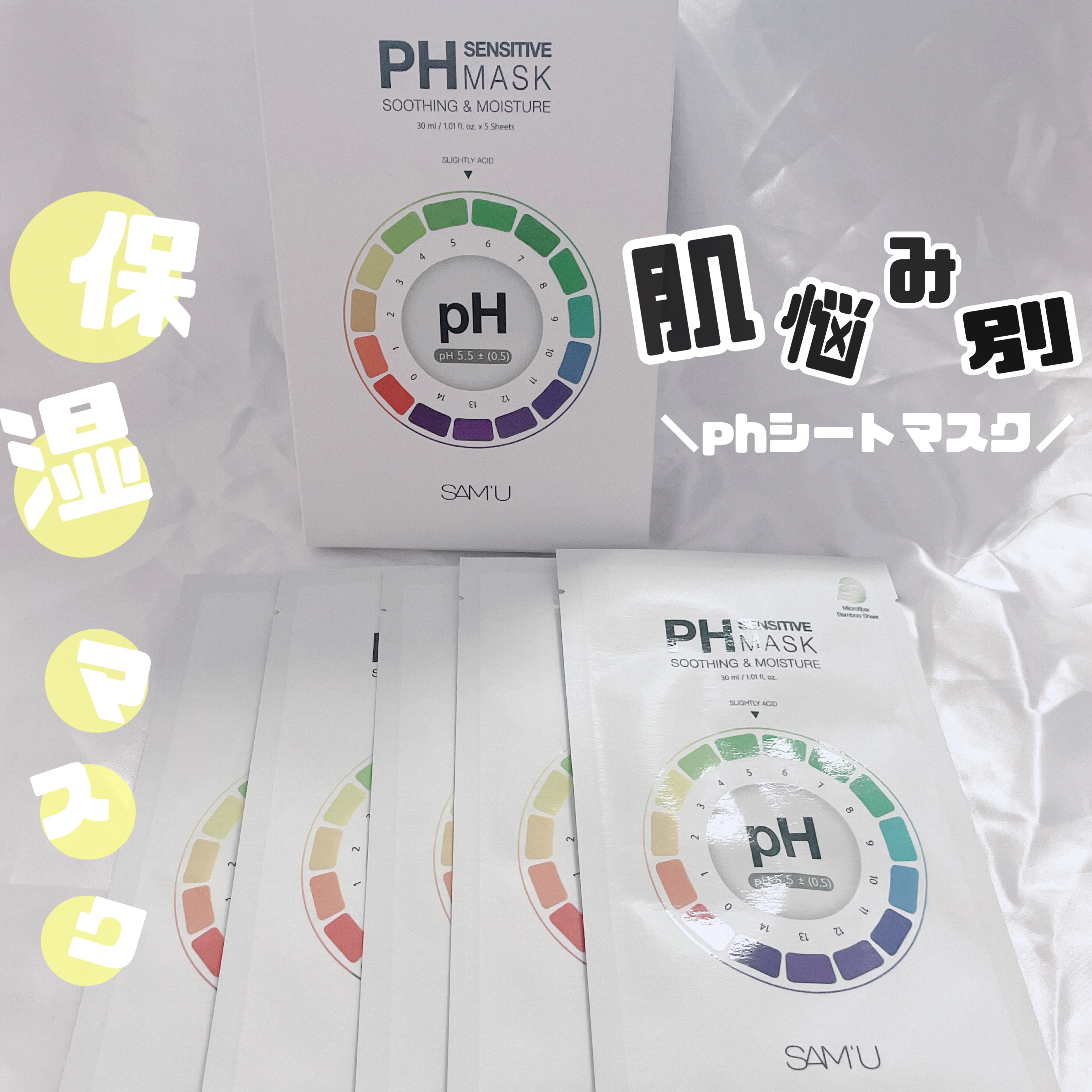 PHセンシティブマスクスージング＆モイスト/SAM'U/シートマスク・パックを使ったクチコミ（1枚目）